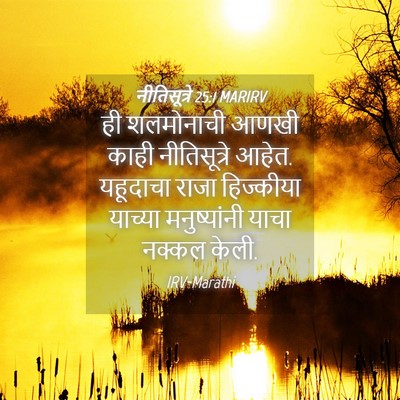 Picture 04 - नीतिसूत्रे 25:1 MARIRV - ही शलमोनाची आणखी - Bible Verse Picture