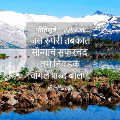 Picture 04 - नीतिसूत्रे 25:11 MARIRV - जसे रुपेरी तबकात - Bible Verse Picture