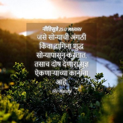 Picture 04 - नीतिसूत्रे 25:12 MARIRV - जसे सोन्याची - Bible Verse Picture