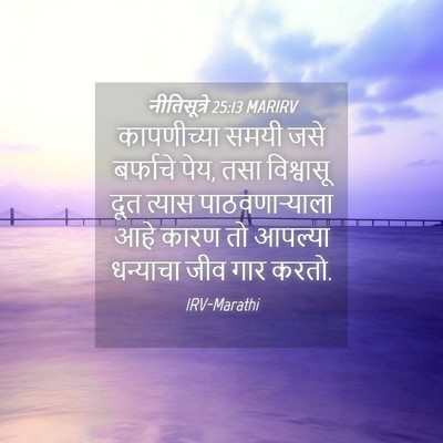 Picture 04 - नीतिसूत्रे 25:13 MARIRV - कापणीच्या समयी - Bible Verse Picture