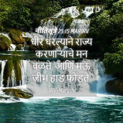 Picture 04 - नीतिसूत्रे 25:15 MARIRV - धीर धरल्याने - Bible Verse Picture