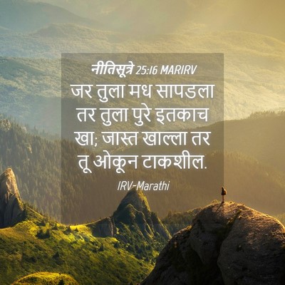 Picture 04 - नीतिसूत्रे 25:16 MARIRV - जर तुला मध सापडला - Bible Verse Picture
