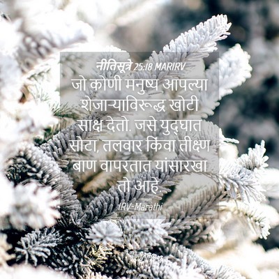 Picture 04 - नीतिसूत्रे 25:18 MARIRV - जो कोणी मनुष्य - Bible Verse Picture