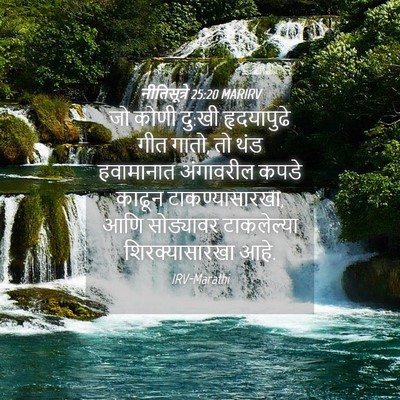 Picture 04 - नीतिसूत्रे 25:20 MARIRV - जो कोणी दु:खी - Bible Verse Picture