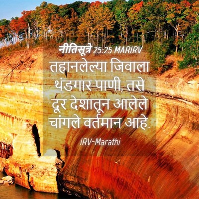 Picture 04 - नीतिसूत्रे 25:25 MARIRV - तहानलेल्या जिवाला - Bible Verse Picture