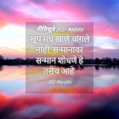 Picture 04 - नीतिसूत्रे 25:27 MARIRV - खूप मध खाणे चांगले - Bible Verse Picture