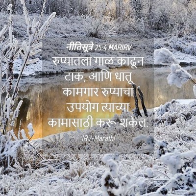 Picture 04 - नीतिसूत्रे 25:4 MARIRV - रुप्यातला गाळ - Bible Verse Picture