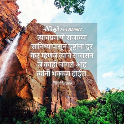 Picture 04 - नीतिसूत्रे 25:5 MARIRV - त्याचप्रमाणे - Bible Verse Picture