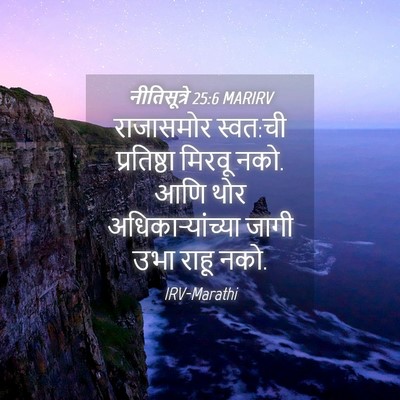 Picture 04 - नीतिसूत्रे 25:6 MARIRV - राजासमोर स्वत:ची - Bible Verse Picture