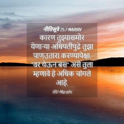 Picture 04 - नीतिसूत्रे 25:7 MARIRV - कारण तुझ्यासमोर - Bible Verse Picture