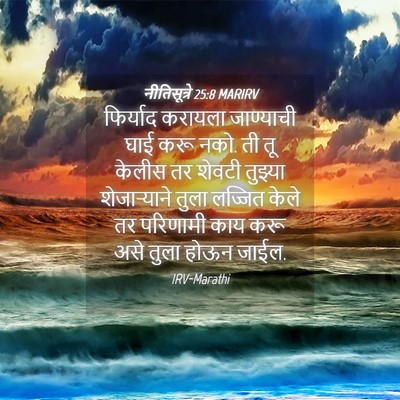 Picture 04 - नीतिसूत्रे 25:8 MARIRV - फिर्याद करायला - Bible Verse Picture