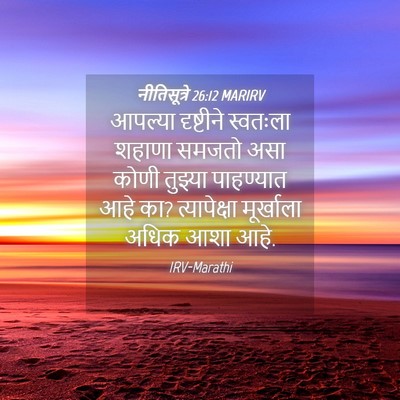 Picture 04 - नीतिसूत्रे 26:12 MARIRV - आपल्या दृष्टीने - Bible Verse Picture