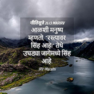 Picture 04 - नीतिसूत्रे 26:13 MARIRV - आळशी मनुष्य - Bible Verse Picture