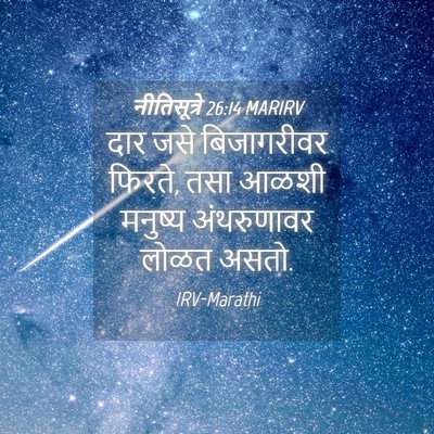 Picture 04 - नीतिसूत्रे 26:14 MARIRV - दार जसे बिजागरीवर - Bible Verse Picture