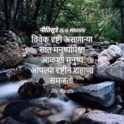 Picture 04 - नीतिसूत्रे 26:16 MARIRV - विवेक दृष्टी - Bible Verse Picture