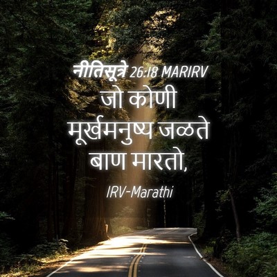Picture 04 - नीतिसूत्रे 26:18 MARIRV - जो कोणी - Bible Verse Picture