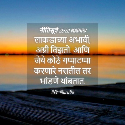 Picture 04 - नीतिसूत्रे 26:20 MARIRV - लाकडाच्या अभावी, - Bible Verse Picture