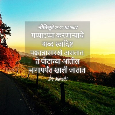 Picture 04 - नीतिसूत्रे 26:22 MARIRV - गप्पाटप्पा - Bible Verse Picture