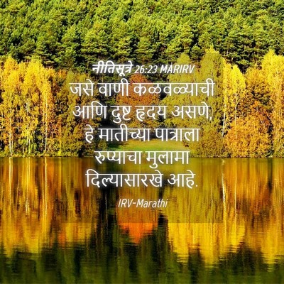 Picture 04 - नीतिसूत्रे 26:23 MARIRV - जसे वाणी - Bible Verse Picture