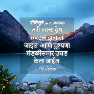 Picture 04 - नीतिसूत्रे 26:26 MARIRV - तरी त्याचा द्वेष - Bible Verse Picture