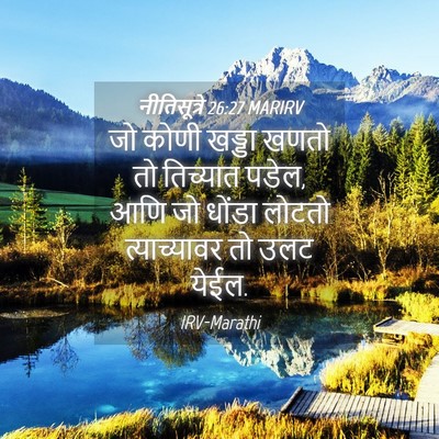 Picture 04 - नीतिसूत्रे 26:27 MARIRV - जो कोणी खड्डा खणतो - Bible Verse Picture