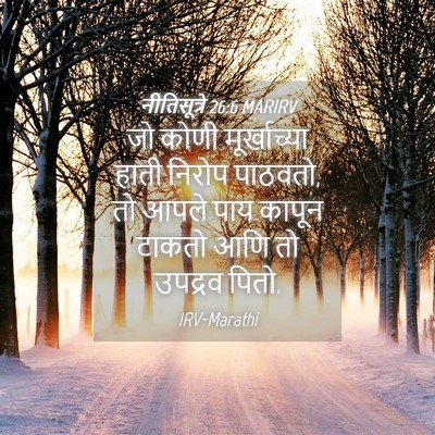 Picture 04 - नीतिसूत्रे 26:6 MARIRV - जो कोणी - Bible Verse Picture