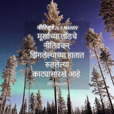 Picture 04 - नीतिसूत्रे 26:9 MARIRV - मूर्खाच्या तोंडचे - Bible Verse Picture
