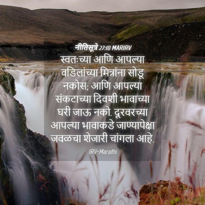 Picture 04 - नीतिसूत्रे 27:10 MARIRV - स्वतःच्या आणि - Bible Verse Picture