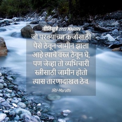 Picture 04 - नीतिसूत्रे 27:13 MARIRV - जो परक्याच्या - Bible Verse Picture