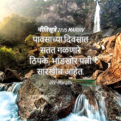 Picture 04 - नीतिसूत्रे 27:15 MARIRV - पावसाच्या दिवसात - Bible Verse Picture