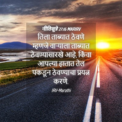 Picture 04 - नीतिसूत्रे 27:16 MARIRV - तिला ताब्यात - Bible Verse Picture