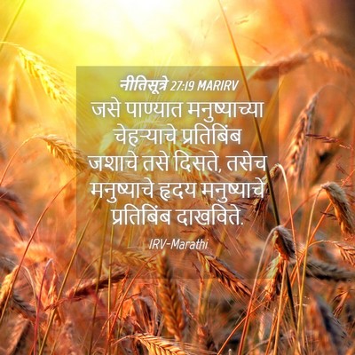 Picture 04 - नीतिसूत्रे 27:19 MARIRV - जसे पाण्यात - Bible Verse Picture