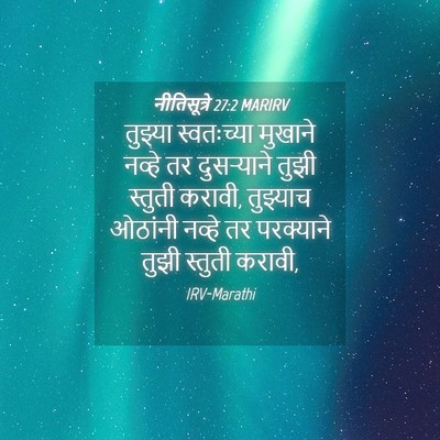 Picture 04 - नीतिसूत्रे 27:2 MARIRV - तुझ्या स्वतःच्या - Bible Verse Picture