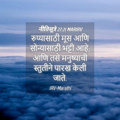 Picture 04 - नीतिसूत्रे 27:21 MARIRV - रुप्यासाठी मूस - Bible Verse Picture
