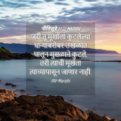Picture 04 - नीतिसूत्रे 27:22 MARIRV - जरी तू मूर्खाला - Bible Verse Picture