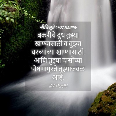 Picture 04 - नीतिसूत्रे 27:27 MARIRV - बकरीचे दूध तुझ्या - Bible Verse Picture