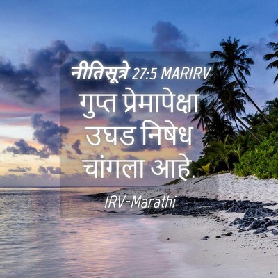 Picture 04 - नीतिसूत्रे 27:5 MARIRV - गुप्त - Bible Verse Picture