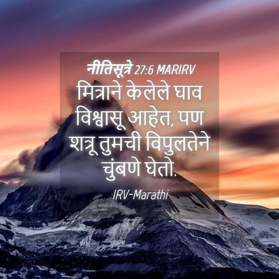 Picture 04 - नीतिसूत्रे 27:6 MARIRV - मित्राने केलेले - Bible Verse Picture