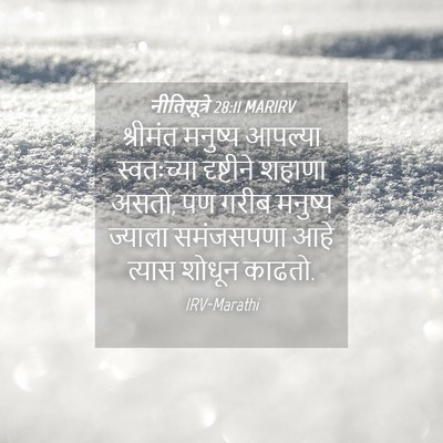 Picture 04 - नीतिसूत्रे 28:11 MARIRV - श्रीमंत मनुष्य - Bible Verse Picture