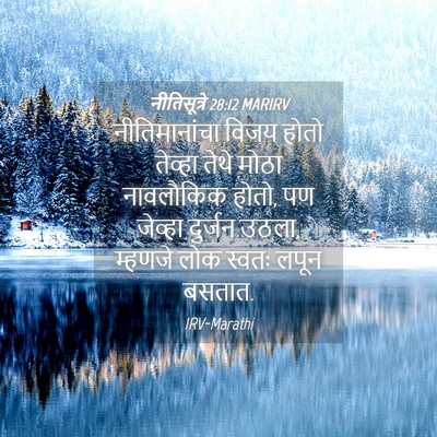 Picture 04 - नीतिसूत्रे 28:12 MARIRV - नीतिमानांचा विजय - Bible Verse Picture