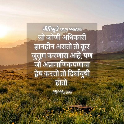 Picture 04 - नीतिसूत्रे 28:16 MARIRV - जो कोणी अधिकारी - Bible Verse Picture