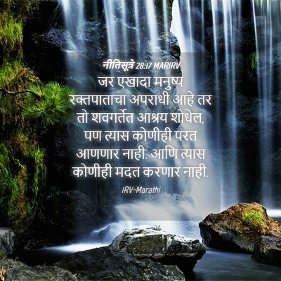 Picture 04 - नीतिसूत्रे 28:17 MARIRV - जर एखादा मनुष्य - Bible Verse Picture