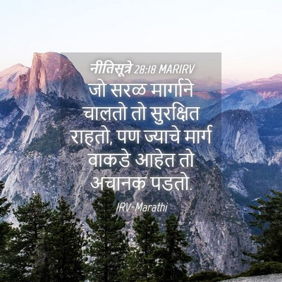 Picture 04 - नीतिसूत्रे 28:18 MARIRV - जो सरळ मार्गाने - Bible Verse Picture