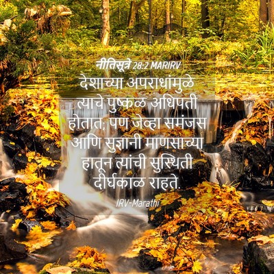 Picture 04 - नीतिसूत्रे 28:2 MARIRV - देशाच्या - Bible Verse Picture