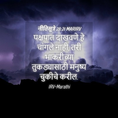 Picture 04 - नीतिसूत्रे 28:21 MARIRV - पक्षपात दाखवणे हे - Bible Verse Picture