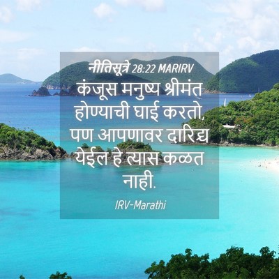Picture 04 - नीतिसूत्रे 28:22 MARIRV - कंजूस मनुष्य - Bible Verse Picture