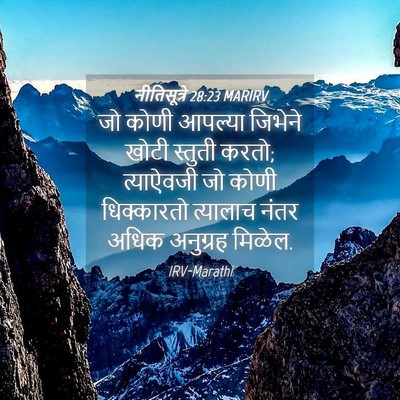 Picture 04 - नीतिसूत्रे 28:23 MARIRV - जो कोणी आपल्या - Bible Verse Picture