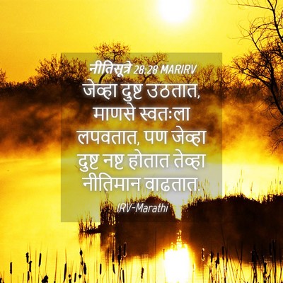 Picture 04 - नीतिसूत्रे 28:28 MARIRV - जेव्हा दुष्ट - Bible Verse Picture
