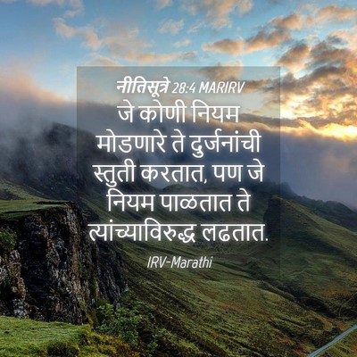 Picture 04 - नीतिसूत्रे 28:4 MARIRV - जे कोणी नियम - Bible Verse Picture