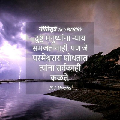 Picture 04 - नीतिसूत्रे 28:5 MARIRV - दुष्ट मनुष्यांना - Bible Verse Picture